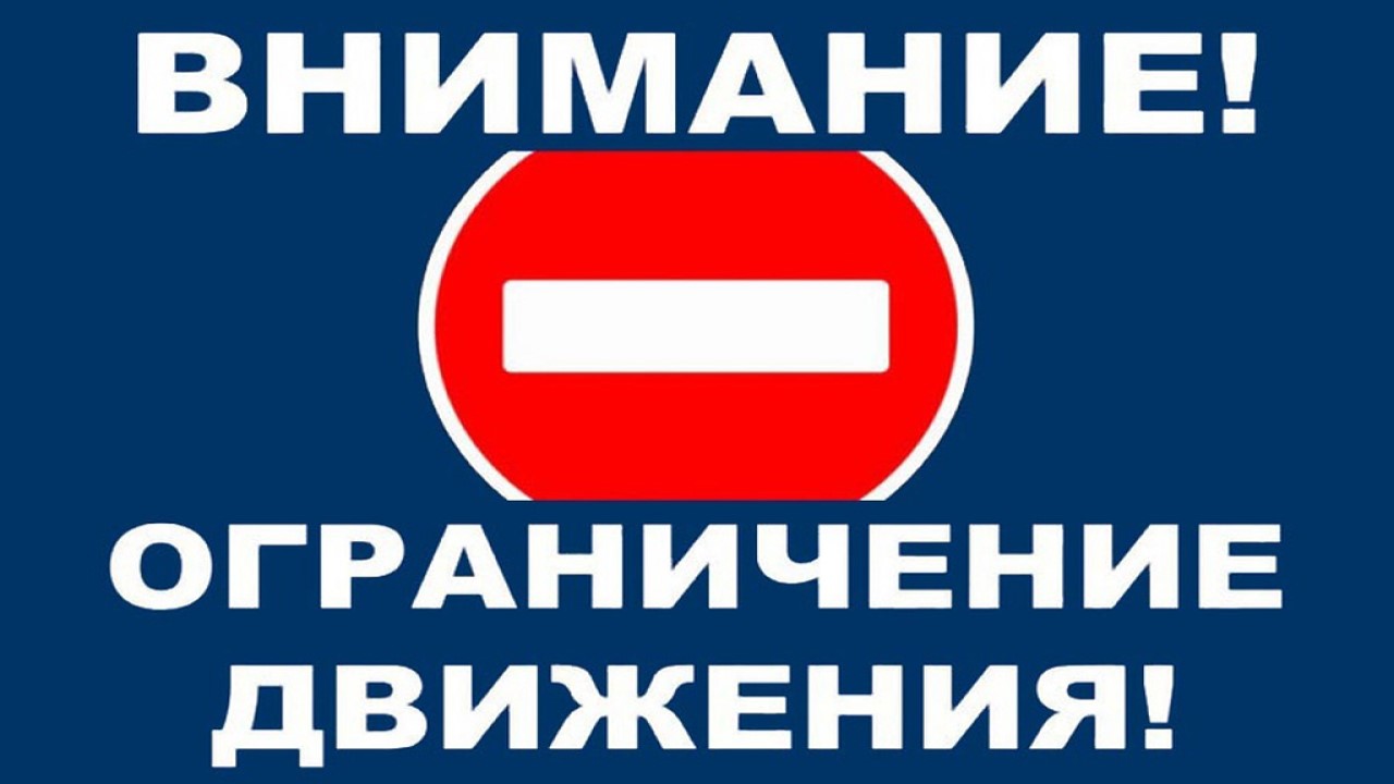 Временное ограничение движения