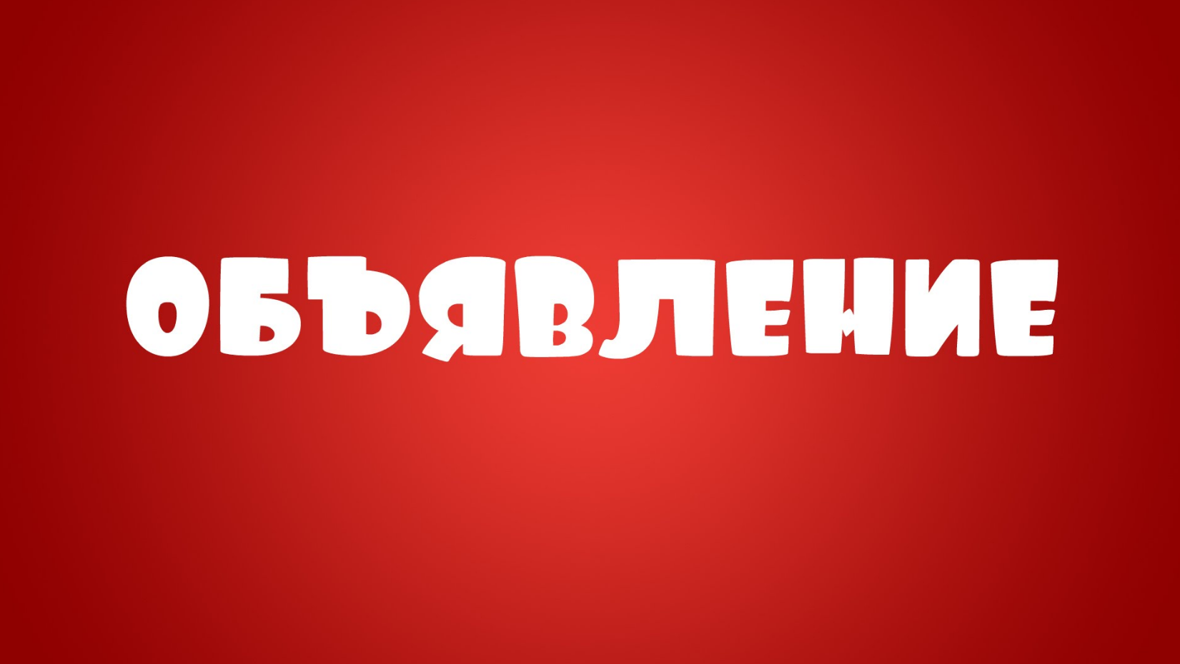 Уважаемые жители ст. Котляревская!!!