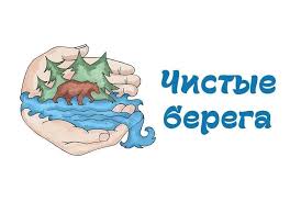 Чистые берега - здоровое будущее Майского района