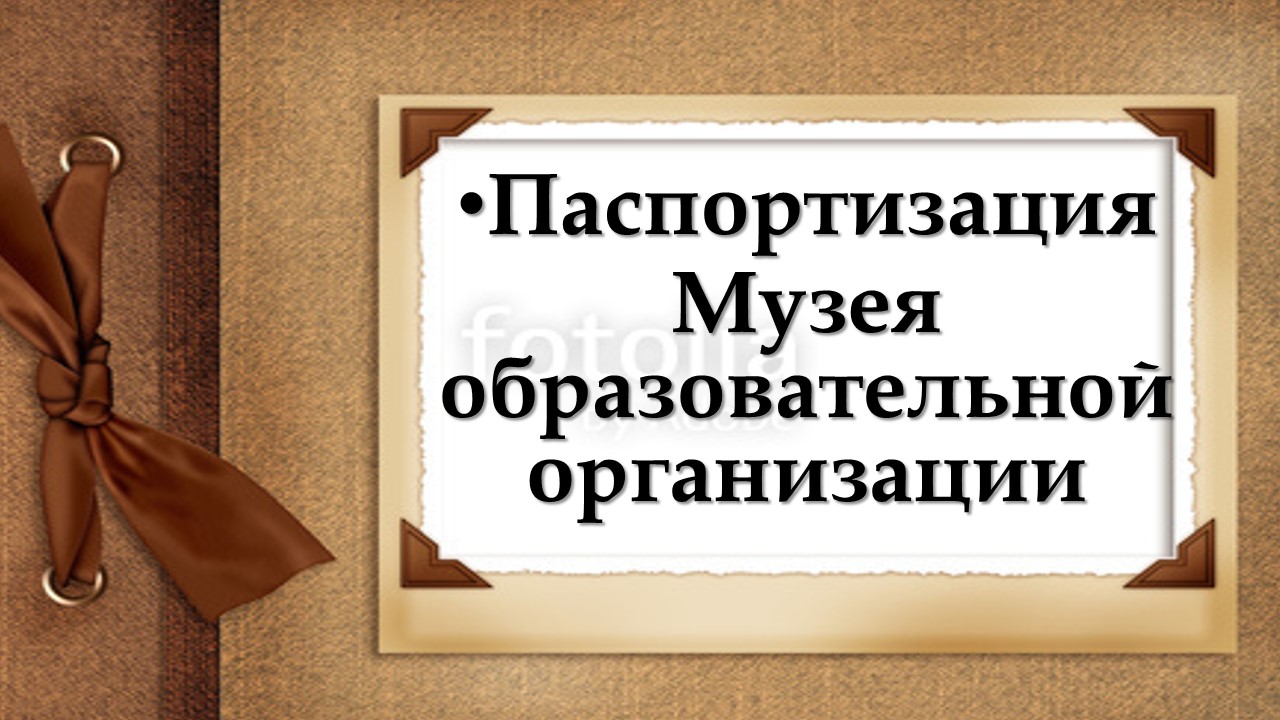 Утверждено Положение о паспортизации музеев образовательных организаций