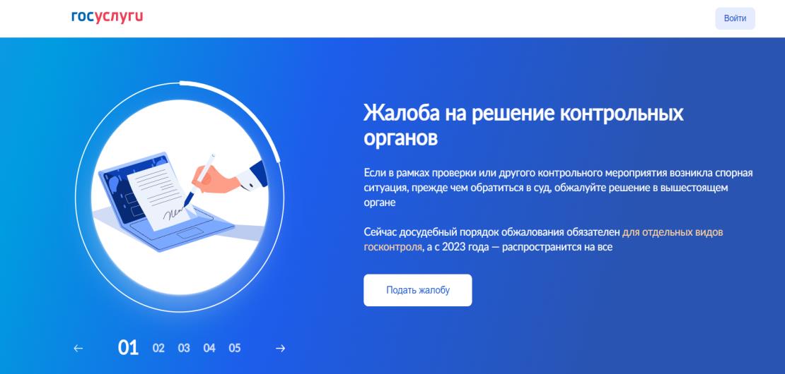 На портале госуслуг можно подать жалобу  на нарушение моратория на проверки