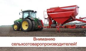 Уважаемые сельхозтоваропроизводители!