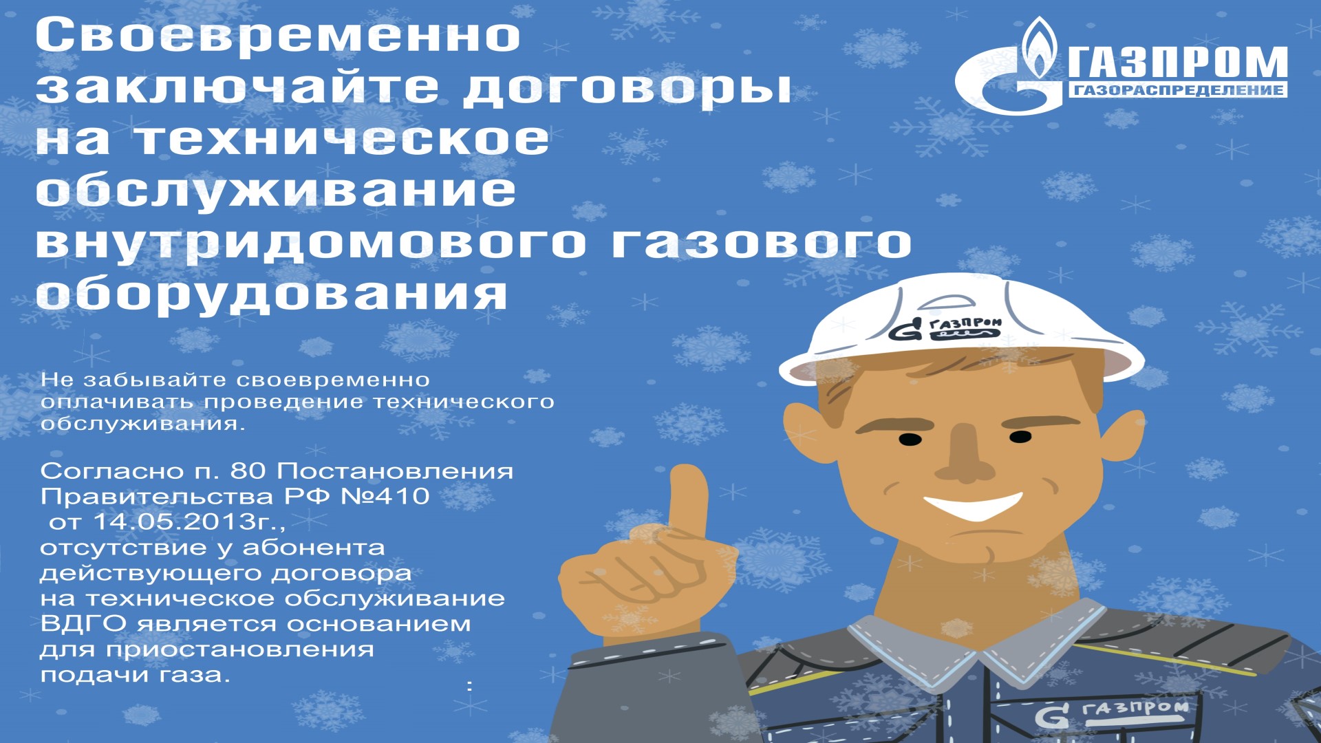 Своевременно заключайте договоры на техническое обслуживание внутридомового газового оборудования