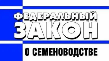Вниманию сельхозтоваропроизводителей! О законодательстве в области семеноводства.