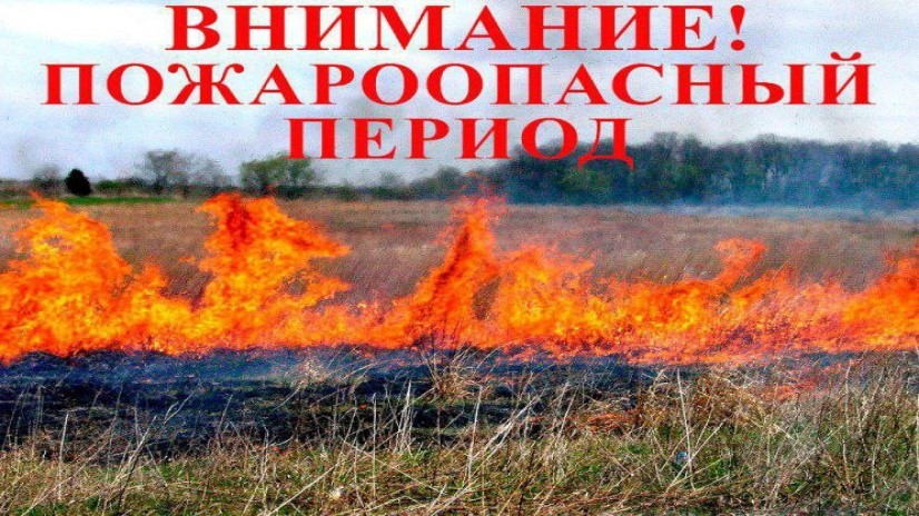 Внимание! Пожароопасный период!