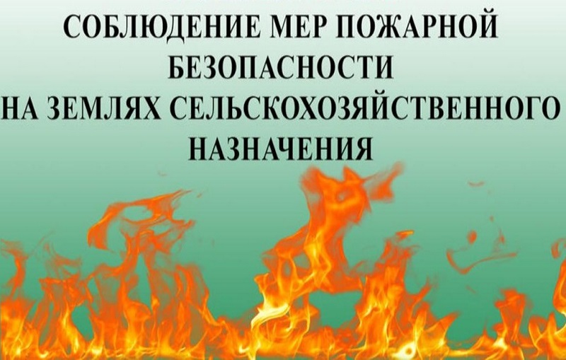 О соблюдении мер пожарной безопасности  на объектах АПК