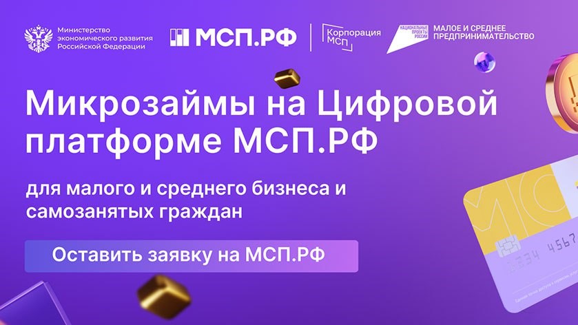 Более 20 млрд рублей льготных микрозаймов получили предприниматели онлайн через МСП.РФ с начала 2025 года