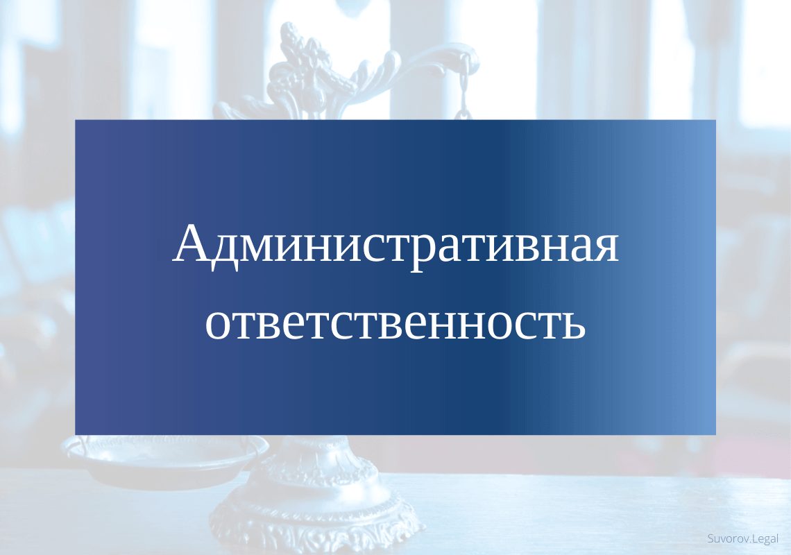 Уточнена административная ответственность за воспрепятствование законной деятельности должностного лица органа государственного контроля (надзора), муниципального контроля