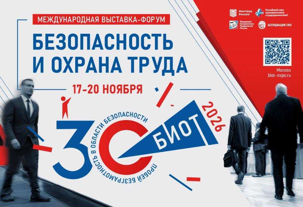 БИОТ 2026