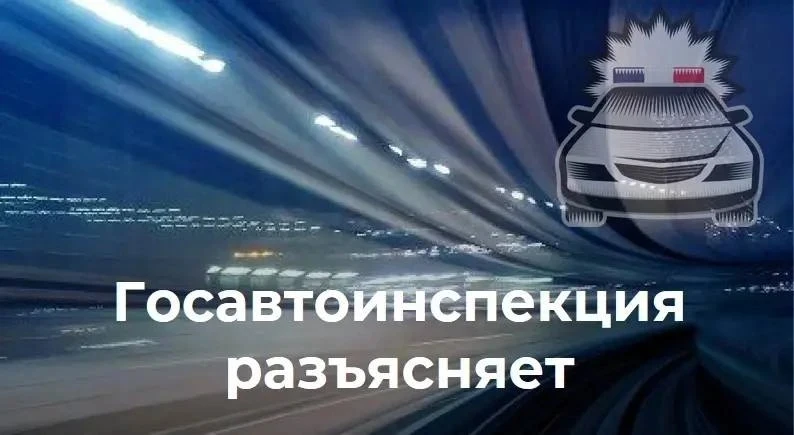 Госавтоинспекция предупреждает о распространении недостоверной информации 