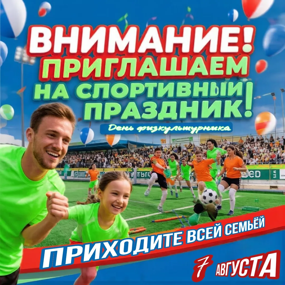 Спортивный праздник в честь Дня физкультурника!