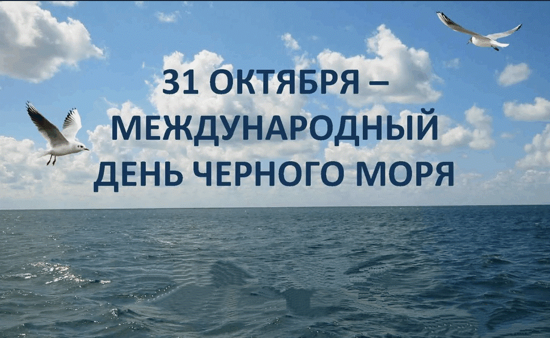 Международный день Черного моря