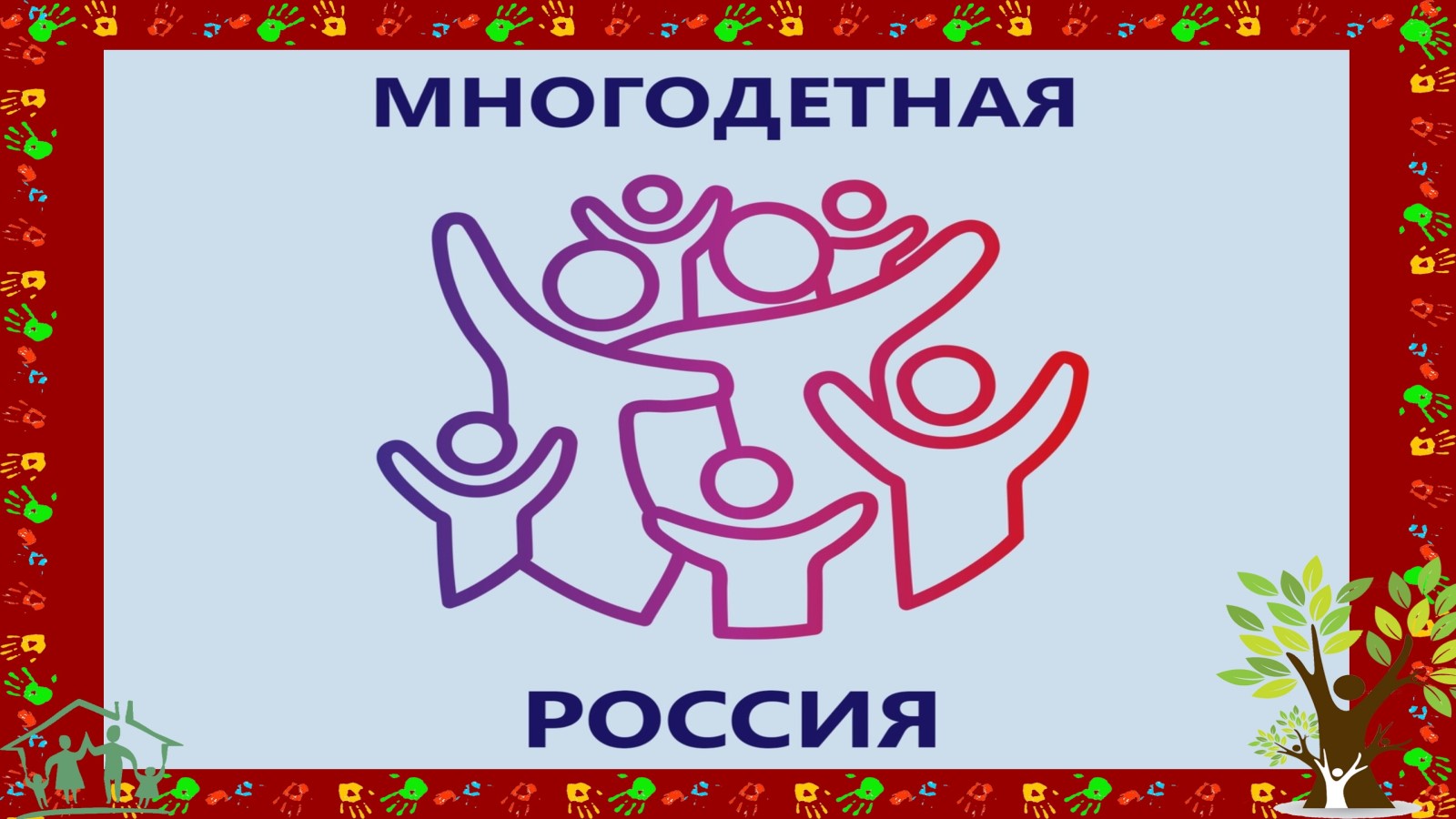 Стань участником Всероссийского проекта «Многодетная Россия»