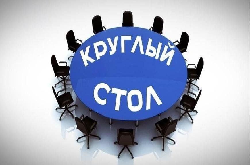 Круглый стол «О мерах государственной поддержки»
