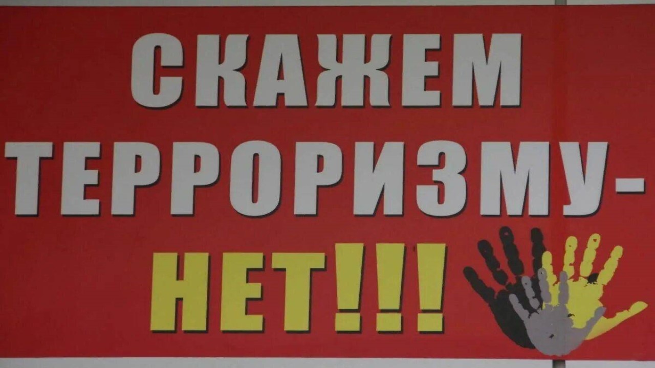 В целях обеспечения безопасности, предупреждения и пресечения возможных террористических проявлений в период проведения массовых мероприятий, а также в повседневной жизни призываем соблюдать бдительность и быть осторожными
