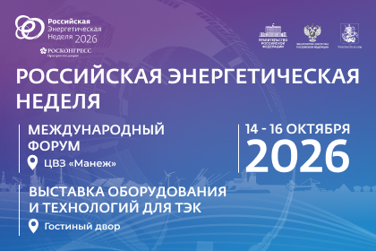Утверждены даты проведения Международного форума «Российская энергетическая неделя» в 2026 году