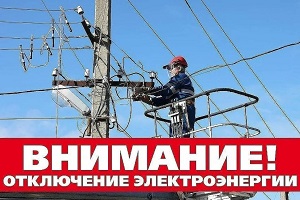 Внимание отключение электроэнергии!