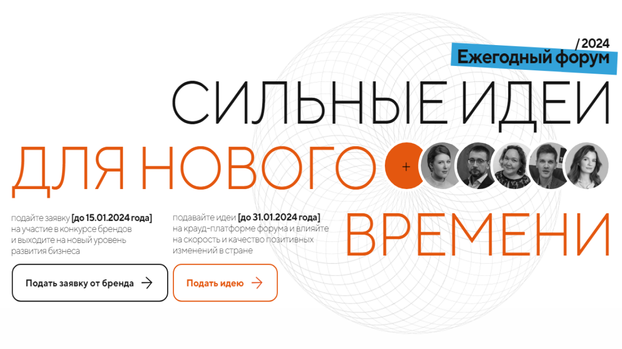 Информация о форуме «Сильные идеи для нового времени»
