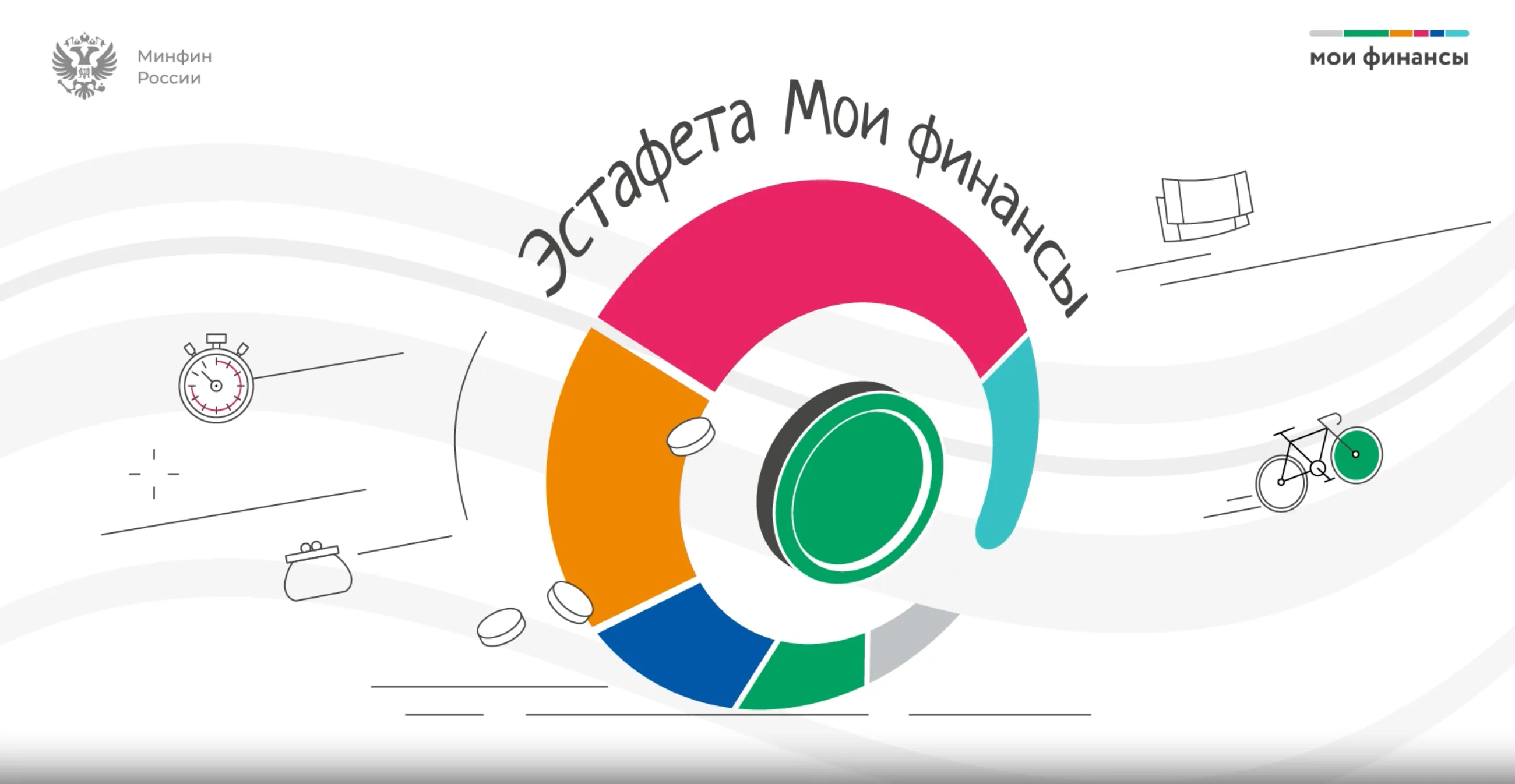 «Всероссийская просветительская эстафета «Мои финансы»»