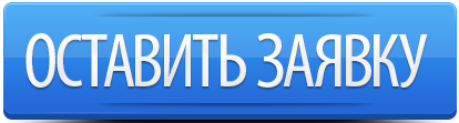Подать-заявку-2.png