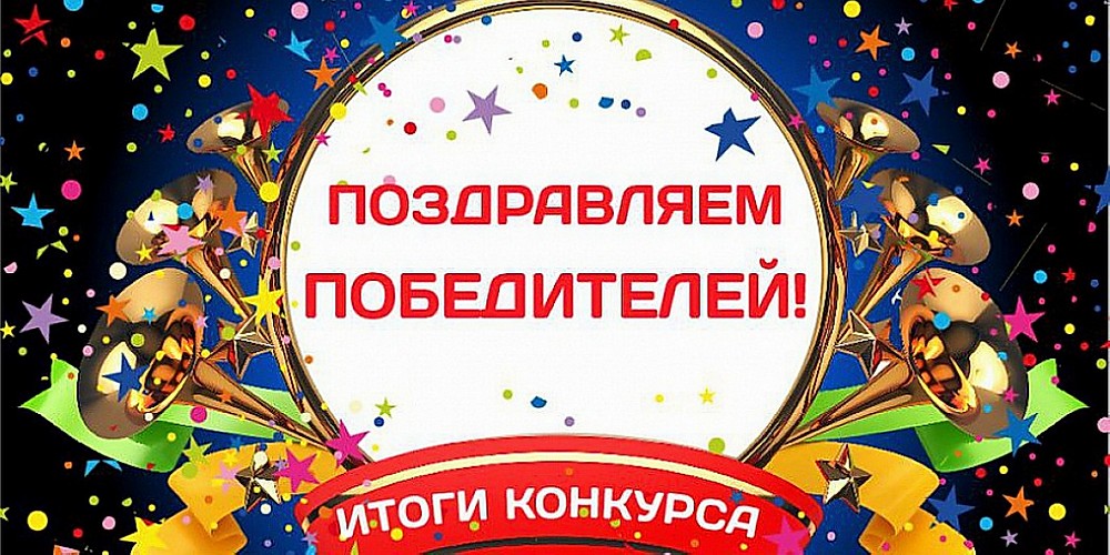 Итоги конкурса.jpeg Итоги конкурса.jpeg